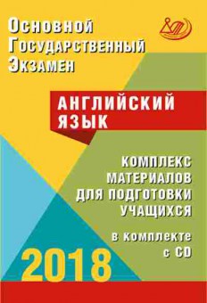 Книга ОГЭ Англ.яз. Комплекс материалов д/подготовки, б-821, Баград.рф